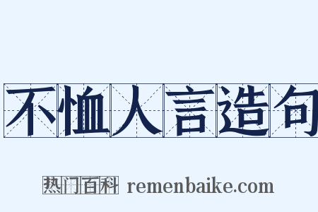 不恤人言造句是什么意思的图片